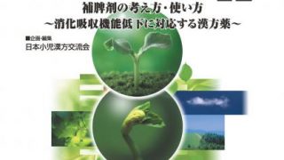 【中古】 小児疾患の身近な漢方治療 第１回・第２回日本小児漢方懇話会記録集/メジカルビュー社/日本小児漢方交流会 小児疾患の身近な漢方治療12 補脾剤の考え方・使い方 – つちうら