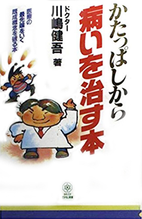 かたっぱしから病いを治す本―医療の最先端をいく既成概念を破る本