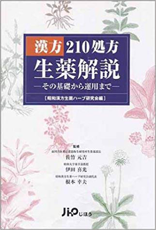 漢方210処方生薬解説―その基礎から運用まで