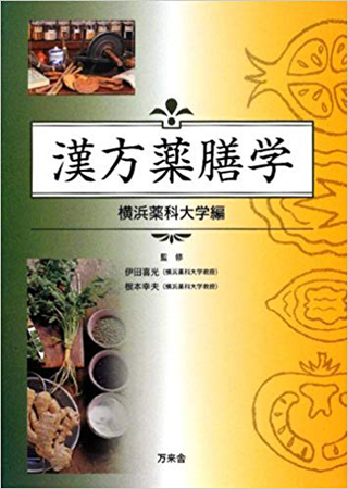 漢方薬膳学 横浜薬科大学編 根本 幸夫 (監修、共著)