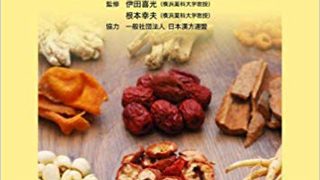 漢方重要処方60 イラストと図表で解説 必修処方30+繁用処方30