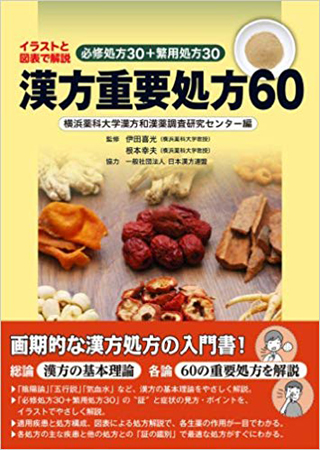 漢方重要処方60 イラストと図表で解説 必修処方30+繁用処方30