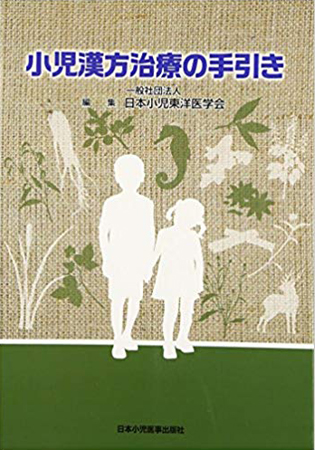 小児漢方治療の手引き 一般社団法人 日本小児東洋医学会 (編集)共著
