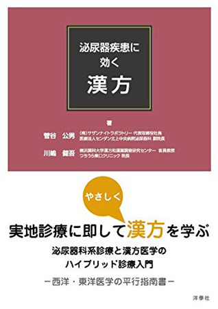 泌尿器疾患に効く漢方　菅谷公男、川嶋健吾 共著