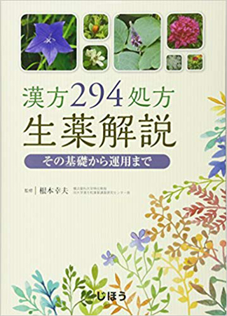 漢方294処方生薬解説 その基礎から運用まで 　根本幸夫監修、共著