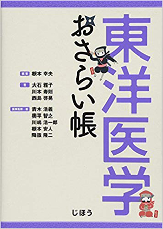 東洋医学おさらい帳 根本幸夫 著, 編集, 共著