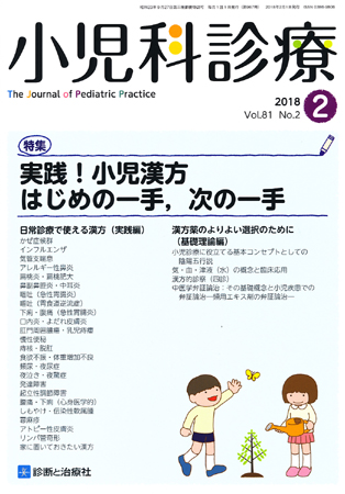 小児科診療「実践！小児漢方　はじめの一手，次の一手」（雑誌）