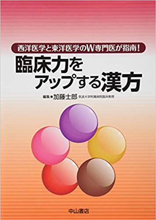 臨床力をアップする漢方－西洋医学と東洋医学のW専門医が指南！　編集：加藤士郎（筑波大学）共著